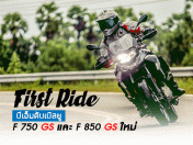 First Ride บีเอ็มดับเบิลยู F 750 GS และF 850 GS ใหม่ (Test Ride Review)