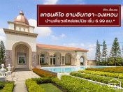 แกรนดิโอ รามอินทรา-วงแหวน (Grandio Ramintra-Wongwaen)