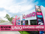 รีวิว-เยี่ยมชม ยูนิโอ รามคำแหง - เสรีไทย (Unio Ramkhamhaeng-Serithai)