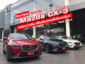 รีวิว New Mazda CX-3 2018 Collection หล่อกว่าเดิมเพิ่มเติมออปชั่นโคตรคุ้ม (Test Drive Review)
