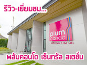 รีวิว-เยี่ยมชม Plum Condo Central Station (พลัมคอนโด เซ็นทรัล สเตชั่น)
