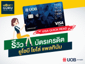 รีวิว บัตรเครดิต ยูโอบี โยโล่ แพลทินัม