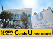 รีวิว-เยี่ยมชม คอนโด ยู เกษตร - นวมินทร์