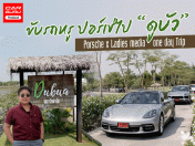 รีวิว Porsche Cayenne E-Hybrid พร้อมขับรถ SUV สุดหรู ไป