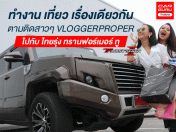ทำงาน เที่ยว เรื่องเดียวกัน ตามติดชีวิตสาวๆ VLOGGERPROPER ไปกับ ไทยรุ่ง ทรานฟอร์เมอร์ ทู