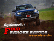 รีวิว Ford Ranger Raptor พิสูจน์ของจริง ตะลุยออฟโรดสายโหด (Test Drive Review)