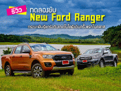 รีวิว ทดลองขับ New Ford Ranger กระบะพันธุ์แกร่งกับเทคโนโลยีเด่นครั้งแรกในคลาส (Test Drive Review)