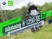 บีเอ็มดับเบิลยู R 1250 GS ใหม่ สัมผัสแรกของราชาแห่งแอดเวนเจอร์ไบค์