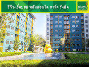 รีวิว-เยี่ยมชม พลัมคอนโด พาร์ค รังสิต (Plum Condo Park Rangsit)