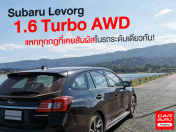 รีวิว Subaru Levorg 1.6 Turbo AWD แหกทุกกฏรถสเตชั่นแวกอน กับ 1.6 ลิตร เทอร์โบ ขับเคลื่อน 4 ล้อ