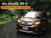 รีวิว Honda BR-V มินิเอสยูวี ใช้งาน+เที่ยว คันเดียวอยู่