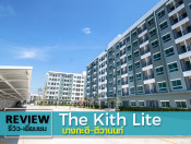 รีวิว-เยี่ยมชม เดอะคิทท์ ไลท์ บางกะดี-ติวานนท์ (The Kith Lite Bangkadi-Tiwanon)