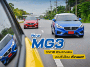 รีวิว ทดลองขับ New MG3 ราคาดี ช่วงล่างเด่น ออปชันโดน ต้องลอง! (Test Drive Review)