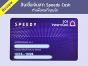 รีวิว สินเชื่อเงินสด สินเชื่อบัตรกดเงินสด Speedy Cash
