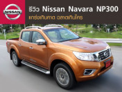รีวิว NISSAN NAVARA NP300 แกร่งเกินคาด ฉลาดเกินใคร