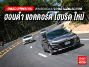 รีวิว-ทดสอบสมรรถนะ ฮอนด้า แอคคอร์ด ไฮบริด ใหม่ พร้อมลองระบบจอดอัตโนมัติรถยนต์