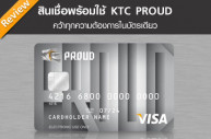 รีวิว สินเชื่อเงินสด สินเชื่อพร้อมใช้ KTC PROUD