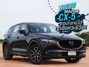 รีวิว Mazda CX-5 ตอบโจทย์ได้ทุกจังหวะชีวิต