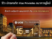 รีวิว บัตรเครดิตยูโอบี พรีวิไมล์