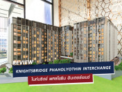 รีวิว-เยี่ยมชม คอนโด ไนท์บริดจ์ พหลโยธิน อินเตอร์เชนจ์ (Knightsbridge Phaholyothin Interchange)