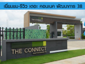 รีวิว-เยี่ยมชม เดอะ คอนเนค พัฒนาการ 38 (The Connect Pattanakarn 38)