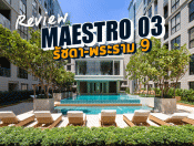 รีวิว-เยี่ยมชม มาเอสโตร 03 รัชดา - พระราม 9 (Maestro 03 Ratchada - Rama 9)