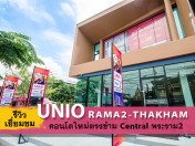 รีวิว-เยี่ยมชม ยูนิโอ พระราม 2 - ท่าข้าม (Unio Rama2 - Thakham)