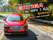 รีวิว ทดลองขับ All New SUZUKI ERTIGA รถยนต์ MPV 7 ที่นั่ง แรงดี ราคาประหยัด (Test Drive Review)