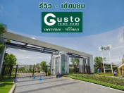 รีวิว-เยี่ยมชม กัสโต้ ทาวน์โฮม เพชรเกษม - ทวีวัฒนา (Gusto Town Home Petkasem-Thaweewattana)