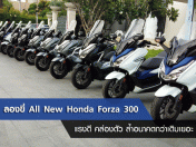 ลองขี่ All New Honda Forza 300 แรงดี คล่องตัว ล้ำอนาคตกว่าเดิมเยอะ (Test Ride Review)