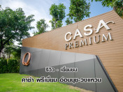 รีวิว-เยี่ยมชม คาซ่า พรีเมี่ยม อ่อนนุช-วงแหวน (Casa Premium Onnuch - Wongwhaen)