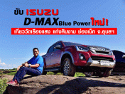 รีวิว ขับ Isuzu D-MAX Blue Power ใหม่ เที่ยววัดเรืองแสง แก่งหินงาม ช่องเม็ก จ.อุบลฯ