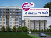 รีวิว-เยี่ยมชม คอนโด ไฮ แจ้งวัฒนะ 19 คอนโด (HI Chaengwattana 19 Condo)