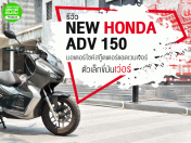 รีวิว New Honda ADV 150 มอเตอร์ไซค์สกู๊ตเตอร์แอดเวนเจอร์ตัวเล็กขี่มันเวอร์