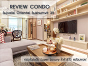 รีวิว-เยี่ยมชม ศุภาลัย โอเรียนทัล สุขุมวิท 39 (Supalai Oriental Sukhumvit 39)