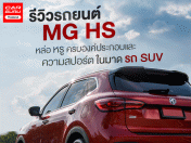 รีวิว New MG HS หล่อ หรู ครบองค์ประกอบ และความสปอร์ต ในมาด รถยนต์ SUV