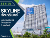 รีวิว-เยี่ยมชม สกายไลน์ รัตนาธิเบศร์ (Skyline Rattanathibet)