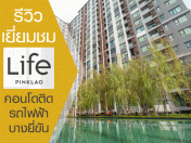 ไลฟ์ ปิ่นเกล้า (Life Pinklao)