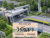 รีวิว-เยี่ยมชม วิรัณยา วงแหวน - อ่อนนุช (Viranya Wongwaen - Onnut)