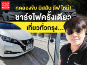 ทดลองขับ นิสสัน ลีฟ ใหม่ ชาร์จไฟครั้งเดียว เที่ยวทั่วกรุง...