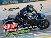 ฮอนด้า จัด Track Days ลองสมรรถนะสปอร์ตตระกูล CBR series แบบเต็มแรง!