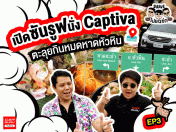 ขับ Chevrolet Captiva รถยนต์ SUV อเนกประสงค์ ตะลุยกินหมดหาดหัวหิน : Drive ไป แดร่ก EP.3