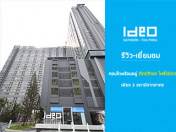 รีวิว-เยี่ยมชม Ideo Sathorn-Tha Phra (ไอดีโอ สาทร-ท่าพระ)