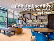 รีวิว-เยี่ยมชม เดอะ ไลน์ วงศ์สว่าง (The Line Wongsawang)