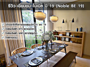 รีวิว-เยี่ยมชม โนเบิล บี19 (Noble BE19)