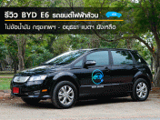 BYD E6 รถยนต์ไฟฟ้าล้วนไม่ง้อน้ำมัน กรุงเทพฯ - อยุธยา แบตฯ ยังเหลือ