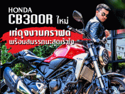 Honda CB300R ใหม่ เท่ดุจงานคราฟต์ พร้อมสมรรถนะสุดเร้าใจ