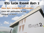 รีวิว-เยี่ยมชม โนเบิล รีวอลฟ์ รัชดา 2 (Noble Revolve Ratchada 2)