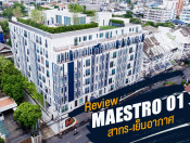 รีวิว-เยี่ยมชม มาเอสโตร 01 สาทร-เย็นอากาศ (Maestro 01 Sathorn - Yenakat)