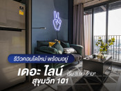 มินิ รีวิว The LINE Sukhumvit 101 ใกล้ BTS ปุณณวิถี 250 เมตร เริ่ม 3.99 ล้าน*